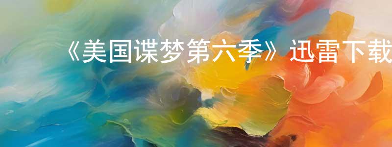 影视迷陈荣章的个人博客,《美国谍梦第六季》迅雷下载/在线观看-犯罪历史-美剧天堂